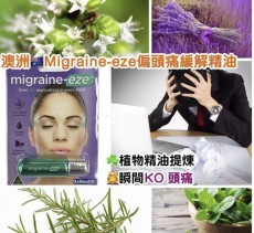 澳洲Migraine-eze偏頭痛緩解精油3ml